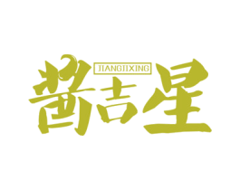 酱吉星 商标图样