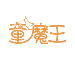 童魔王 商标图样
