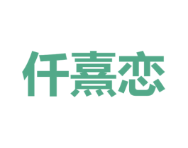 仟熹恋 商标图样