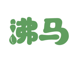 沸马 商标图样
