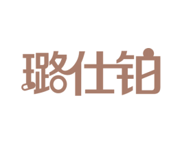 璐仕铂 商标图样