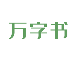 万字书 商标图样