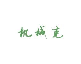 机械克 商标图样