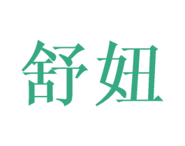 舒妞 商标图样