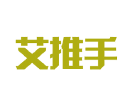 艾推手 商标图样