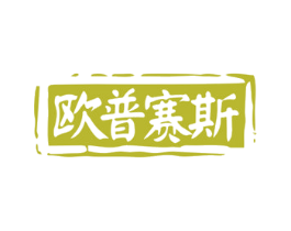 欧普赛斯 商标图样