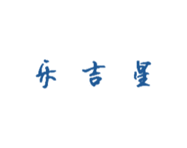乐吉星 商标图样