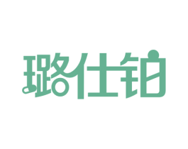 璐仕铂 商标图样