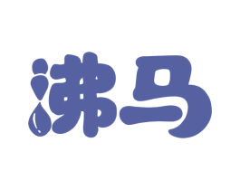 沸马 商标图样