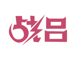 战吕 商标图样