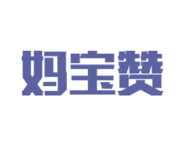 妈宝赞 商标图样