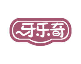牙乐奇 商标图样