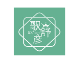 歌舒彦 GSYAN 商标图样