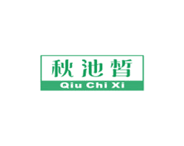 秋池皙 商标图样