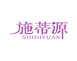 施蒂源 商标图样