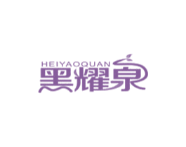 黑耀泉 商标图样