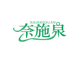奈施泉 商标图样
