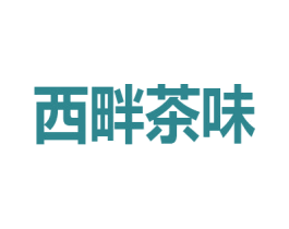 西畔茶味 商标图样
