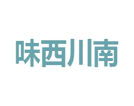 味西川南 商标图样