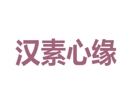 汉素心缘 商标图样