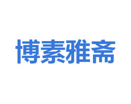 博素雅斋 商标图样