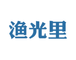 渔光里 商标图样