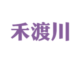 禾渡川 商标图样
