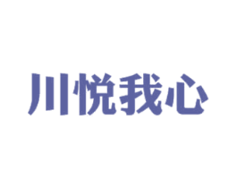 川悦我心 商标图样