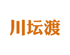 川坛渡 商标图样