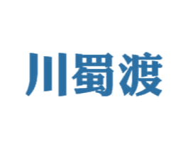 川蜀渡 商标图样