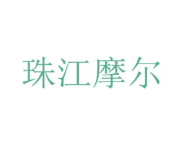 珠江摩尔 商标图样