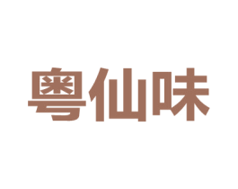粤仙味 商标图样
