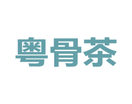 粤骨茶 商标图样