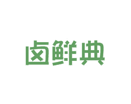 卤鲜典 商标图样