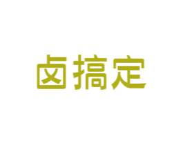 卤搞定 商标图样