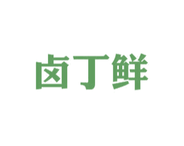 卤丁鲜 商标图样