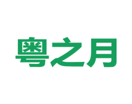 粤之月 商标图样