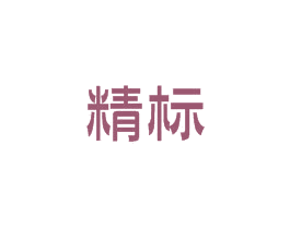 精标 商标图样
