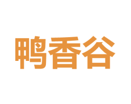 鸭香谷 商标图样