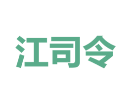 江司令 商标图样