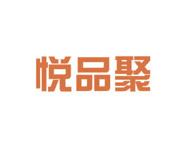 悦品聚 商标图样