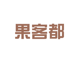 果客都 商标图样