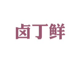 卤丁鲜 商标图样