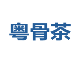 粤骨茶 商标图样
