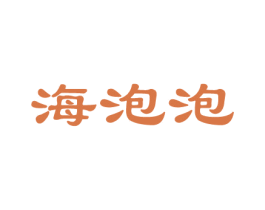 海泡泡 商标图样