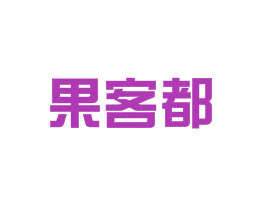 果客都 商标图样