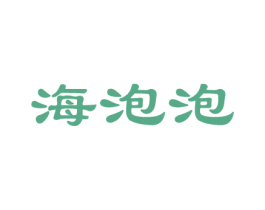 海泡泡 商标图样