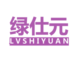 绿仕元 商标图样