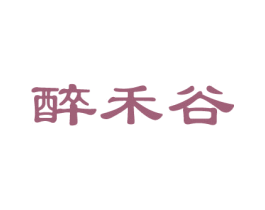 醉禾谷 商标图样