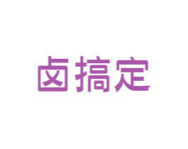 卤搞定 商标图样